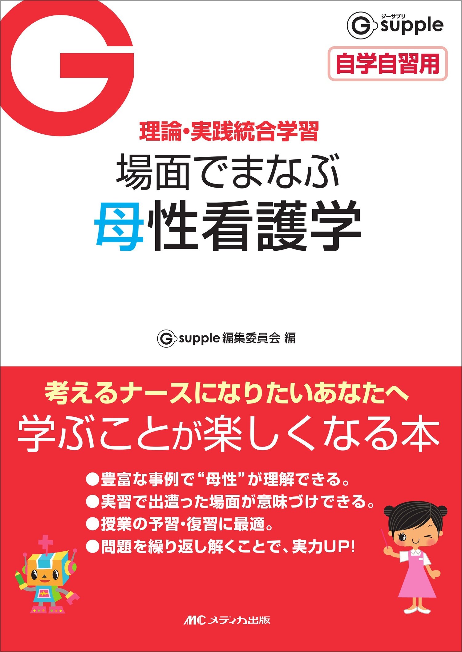 場面でまなぶ母性看護学 (G supple) | Gsupple編集委員会 |本 | 通販
